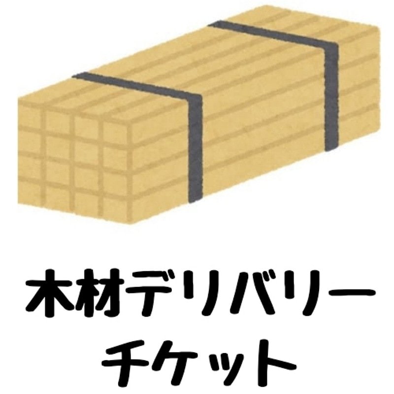 梅沢建築様木材デリバリーチケット(長岡市の現場)のイメージその１