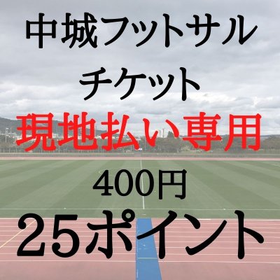 【現地払い専用】中城フットサルチケット400円（25ポイント）