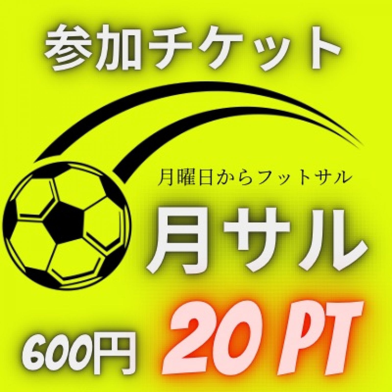 月サルチケット600円（20ポイント）個人参加型サッカー・フットサル・ソサイチ