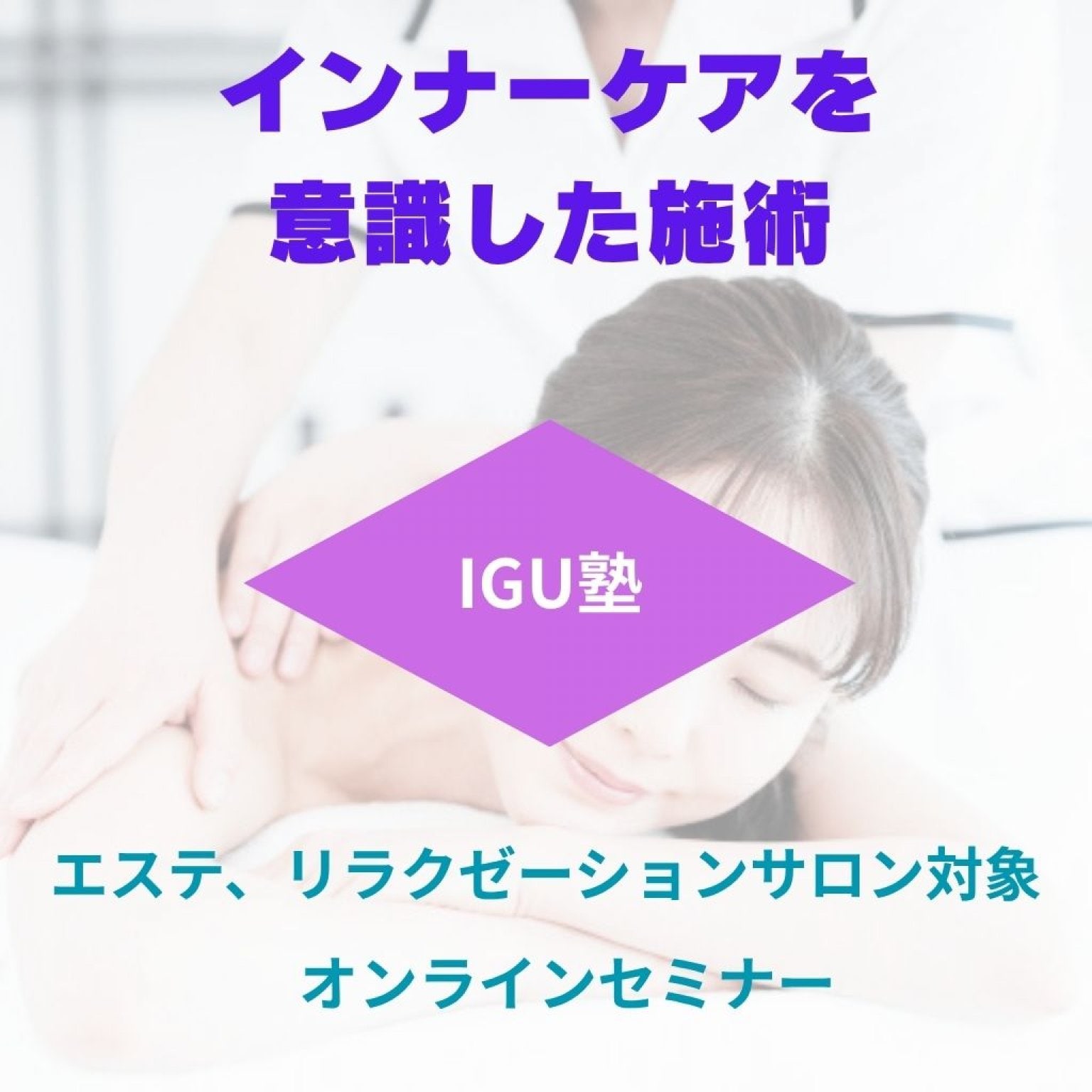 エステ、リラクゼーションサロン対象「インナーケアを意識した施術」IGU塾勉強会2025.8.2 特別編