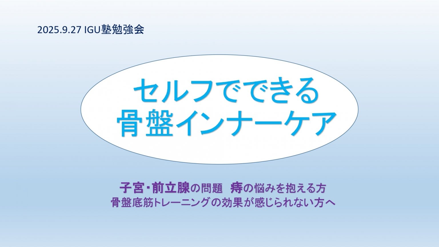 「セルフでできる骨盤インナーケア」IGU塾勉強会2025.9.27