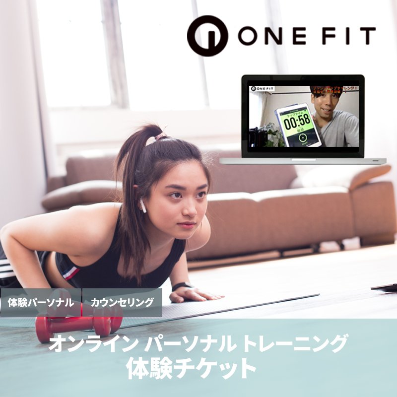 初めての方限定 オンライン パーソナル トレーニング 体験チケット ダイエット ボディメイク 疲労回復 ストレス発散 肩こり腰痛改善 美容 若返り 足痩せ ヒップアップ 健康 トレーニング チューニングサロン Onefit ツクツク ウェブチケット モバイル コトの