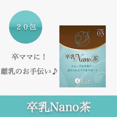 卒乳NANO茶(そつにゅうなのちゃ)【断乳・卒乳】20包入り