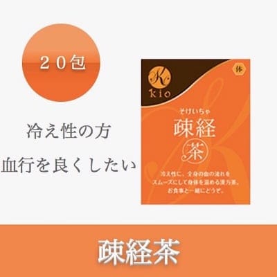 疎経茶(そけいちゃ)【冷え・血流】20包入り