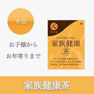 家族健康茶(かぞくけんこうちゃ)【活力・免疫】8包入り