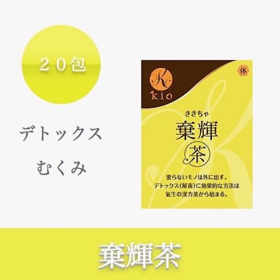 棄輝茶(ききちゃ)【デトックス・むくみ】20包入り