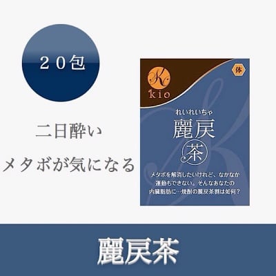 麗戻茶(れいれいちゃ)【2日酔い・メタボ】20包入り