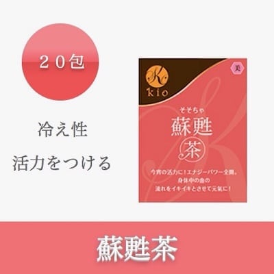 蘇甦茶(そそちゃ)【冷え・活力】20包入り