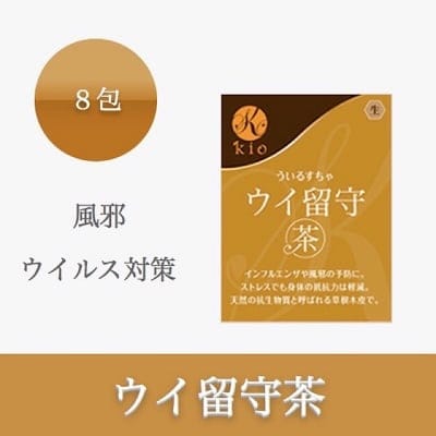 ウイ留守茶(ういるすちゃ)【風邪・ウイルス対策】8包入り