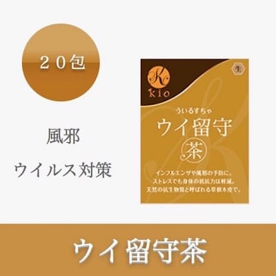 ウイ留守茶(ういるすちゃ)【風邪・ウイルス対策】20包入り