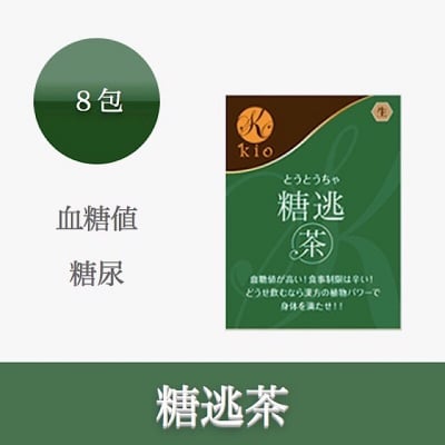 糖逃茶(とうとうちゃ)【血糖値・糖尿】8包入り