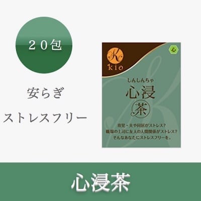心浸茶(しんしんちゃ)【ストレスフリー・安らぎ】20包入り
