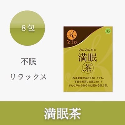 満眠茶(みんみんちゃ)【不眠・リラックス】8包入り