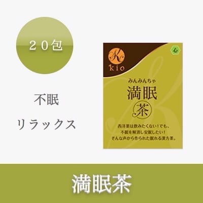 満眠茶(みんみんちゃ)【不眠・リラックス】20包入り