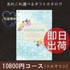カタログギフト トルマリン 10800円(税抜)コース 包装無料