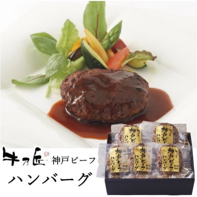 レストラン牛乃匠 神戸ビーフハンバーグ 1823-50 (代引不可・送料無料)