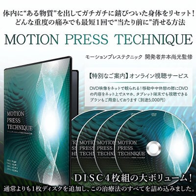 モーションプレステクニックDVD