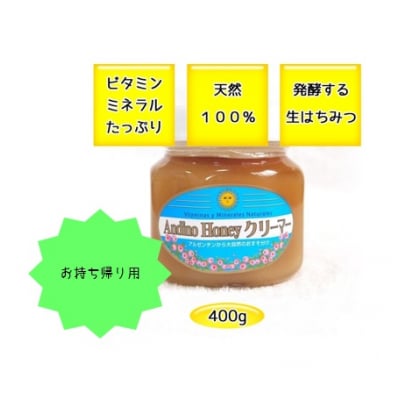 【お持ち帰り用】生はちみつ●ハニークリーマー●400g【12月は54ポイント増♪】