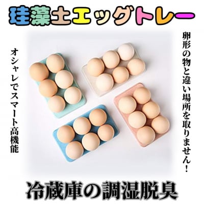 【ツクツク通販★送料無料】珪藻土エッグトレー/卵トレー/冷蔵庫の調湿脱臭に最適♪キッチン便利グッズ/珪藻土/消臭/除菌/掃除/日用品/母の日/収納/除湿/匂い/台所