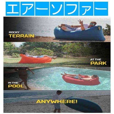 【ツクツク通販★送料無料】エアーソファー/エアベッド/アウトドア用品