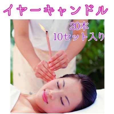 【ツクツク通販★送料無料】イヤーキャンドル/20本10セット/耳/耳掃除/耳あか/健康/美容/エステ