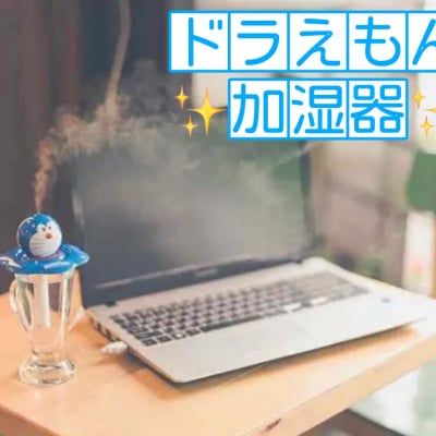 【ツクツク通販★送料無料】ドラえもん/加湿器/空気清浄/加湿/花粉/小型/省エネ/持ち運び便利/雑貨/除菌