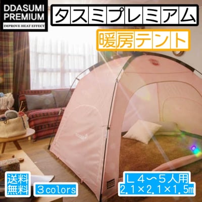 【ツクツク通販★送料無料】タスミプレミアム/タスミ/プレミアム/暖房テント/室内テント/4〜5人用/乾燥/寒さ/風邪/対策/Lサイズ