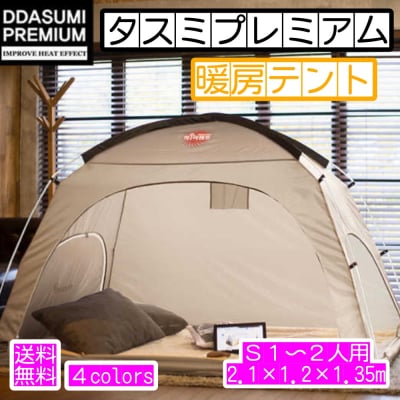 【ツクツク通販★送料無料】タスミプレミアム/タスミ/プレミアム/暖房テント/室内テント/1〜2人用/Sサイズ/乾燥/寒さ/風邪/対策