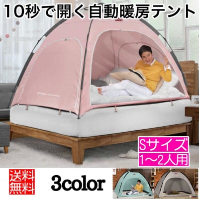 【ツクツク通販★送料無料】10秒で開く自動暖房テント/暖房テント/ワンタッチテント/室内テント/1〜2人用/Sサイズ/乾燥/寒さ/風邪/対策