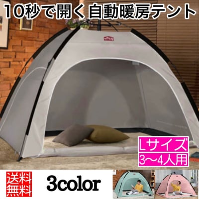 【ツクツク通販★送料無料】10秒で開く自動暖房テント/暖房テント/ワンタッチテント/室内テント/3~4人用/Lサイズ/乾燥/寒さ/風邪/対策