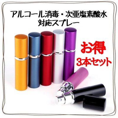 【ツクツク通販★送料無料】アトマイザー 5ml お得3本セット カラーランダム 香水 詰め替え 持ち運び便利 アルコール消毒 次亜塩素酸対応 安心ガラス製 コロナ対策 消毒 予防 オシャレ かわいい ミニボトル プレゼント