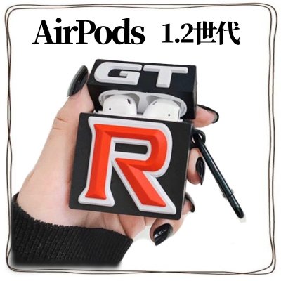【ツクツク通販★送料無料】AirPods/ケース/カバー/第1.2世代対応/車/GTR/全面保護/防水/防塵/キャラクター/シリコン/
