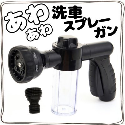 【ツクツク通販★送料無料】ブラック/洗車フォームガン/シャワーヘッド/高压フォームガン/8パターン散水ノズル/水泡切り替え/濃度調整可能/洗車ガンクリーナー洗車ホース/ウォッシュガン/洗剤容器付き/3段階調整可能/ガーデニング/自動車/バイク/室内の掃/除ペットシャワー