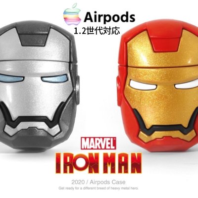 【ツクツク通販★送料無料】AirPods/エアーポッズ1.2世代/ケース/カバー/MARVEL/アイアンマン/全面保護/防水/防塵/キャラクター/シリコン/カラナビ付き