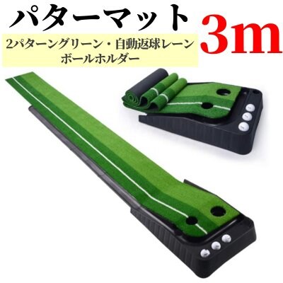 パターマット 3m 返球機能付き 練習器具 パター練習マット 自動 室内 室外 練習 パッティング パット 大型 練習用具 コンペ賞品