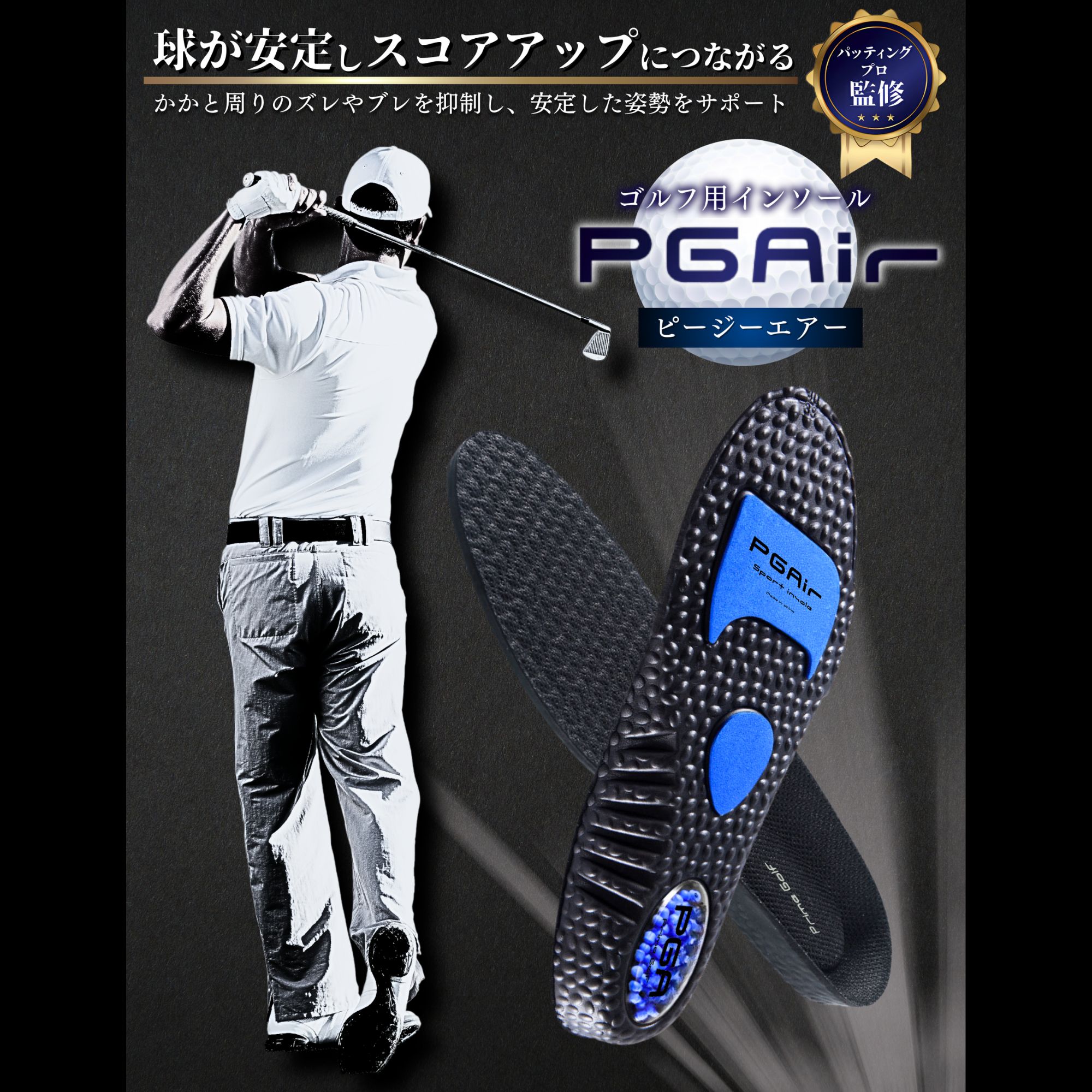 PrimeGolf インソール PGAir ゴルフ インソール 中敷き 体重移動