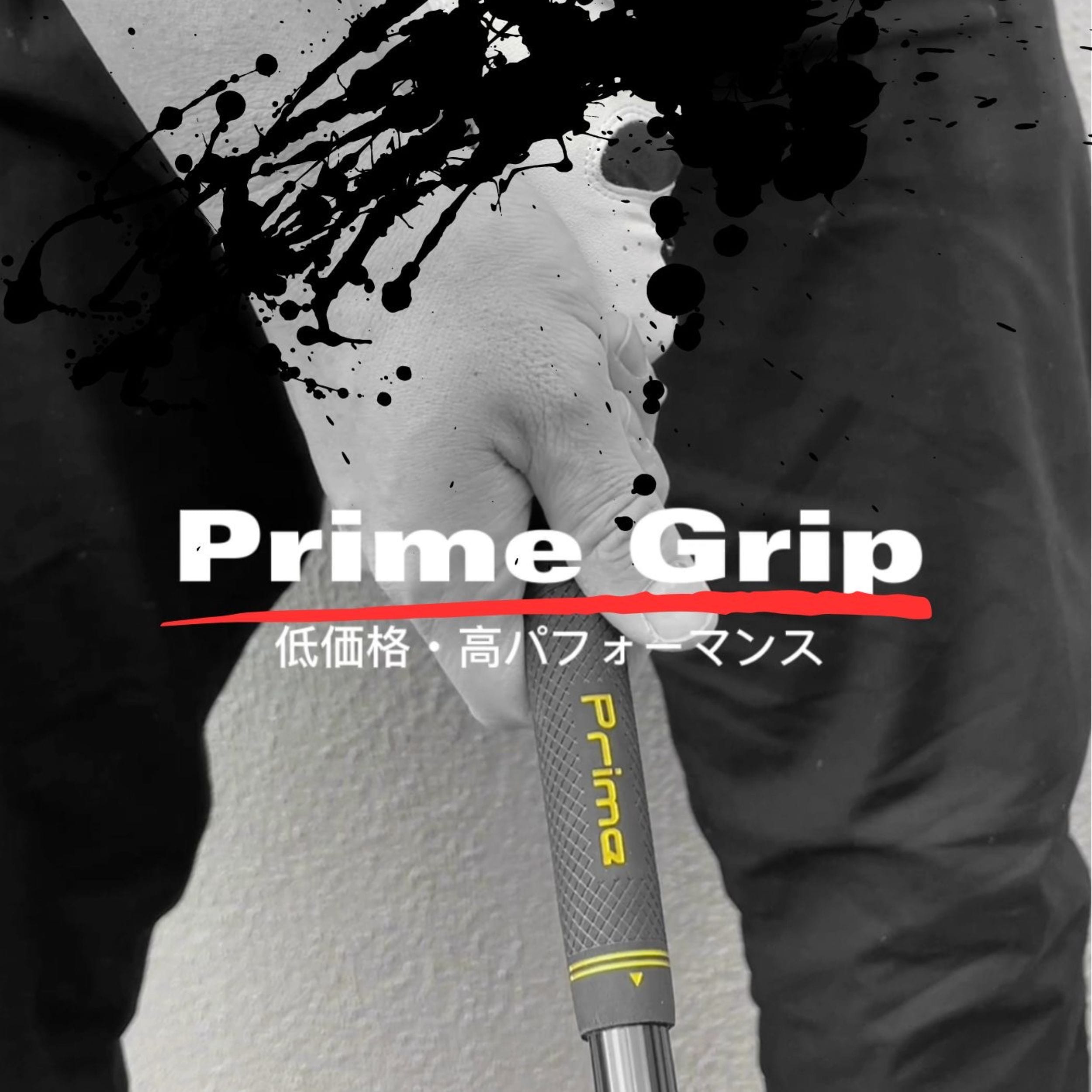 プライムグリップ ゴルフグリップ グリップ交換 スタンダード