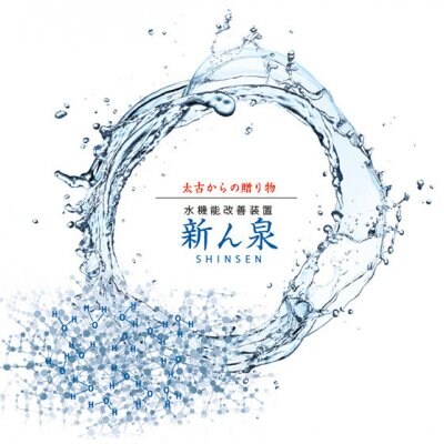 新ん泉 水機能改善装置 活水器 SINSEN ☆家中の水が飲み水になる☆ 感動した災害時/停電時でも安心した水が出る(水道水が出る時)