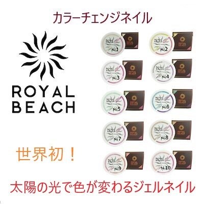 【メール便対応】不思議で可愛い♪紫外線で色が変わる!世界初のカラーチェンジネイル『ROYAL BEACH・カラージェンジジェルネイル』
