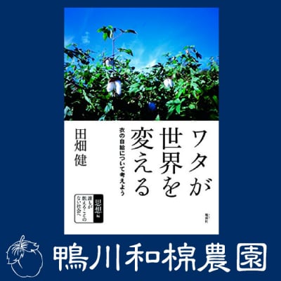 【書籍】ワタが世界を変える