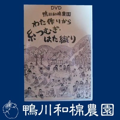 【DVD】わた作りから糸つむぎ・はた織り