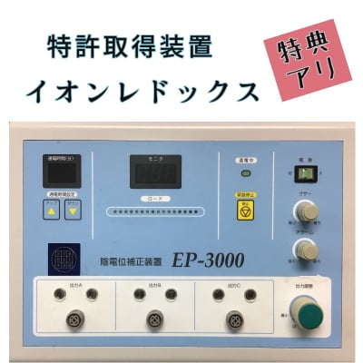 陰電位補正装置【イオンレドックス】