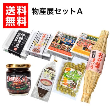 【送料無料】　物産展セットA