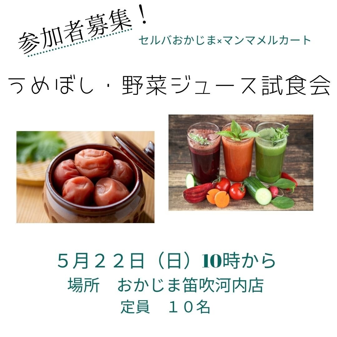 【MamCafe企画】梅干し、野菜ジュースの食べ比べの会