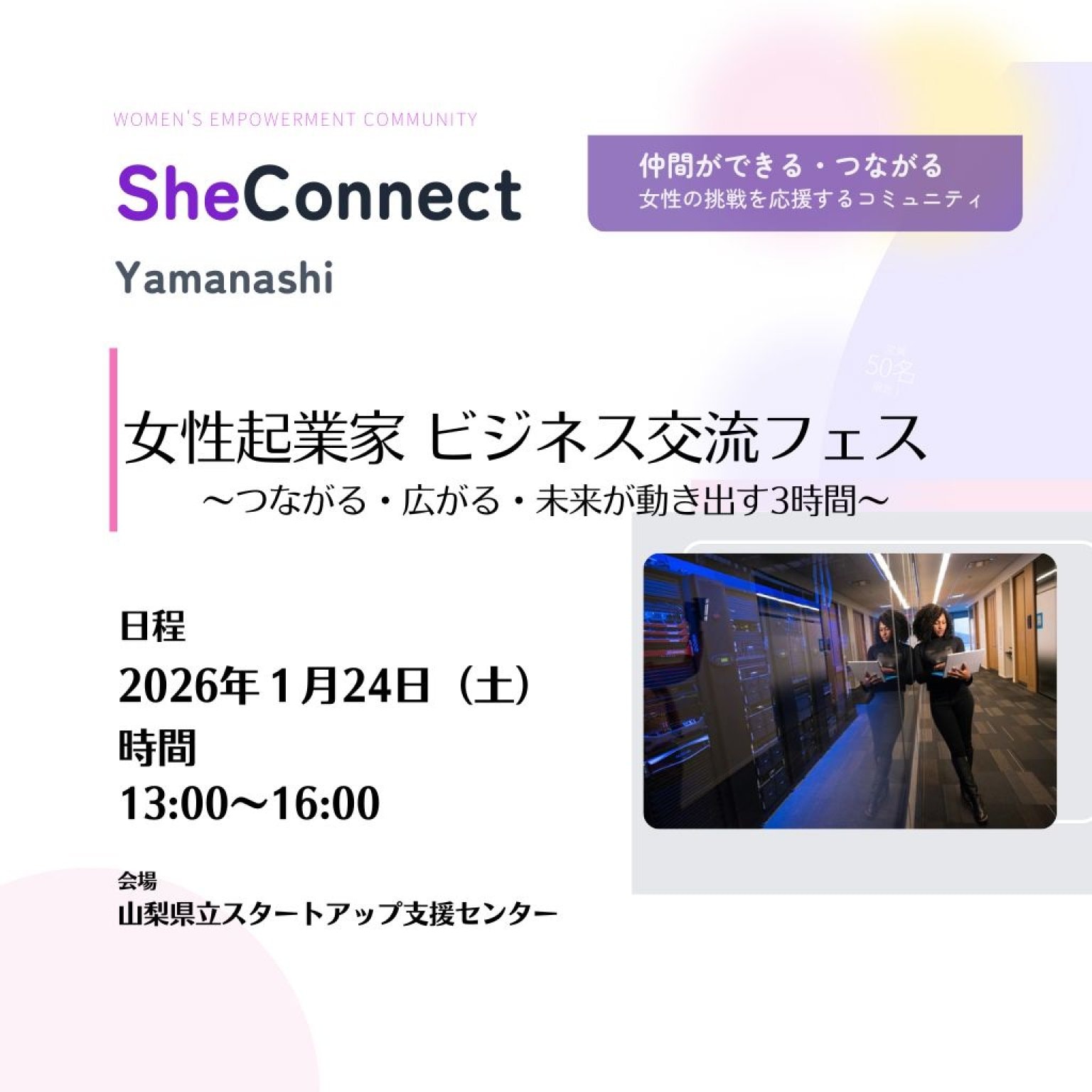 【ブース出展者様限定20枠募集】Women's Empowerment Community  SheConnect Yamanashi 女性起業家 ビジネス交流フェス 〜つながる・広がる・未来が動き出す3時間〜