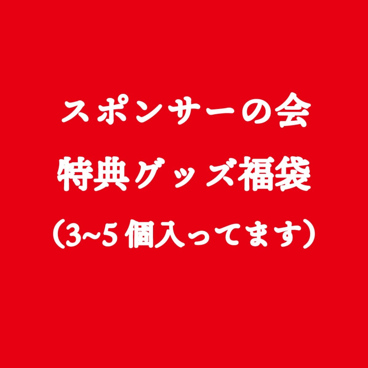 【田中さんラジオ】スポンサーの会歴代グッズ入り福袋