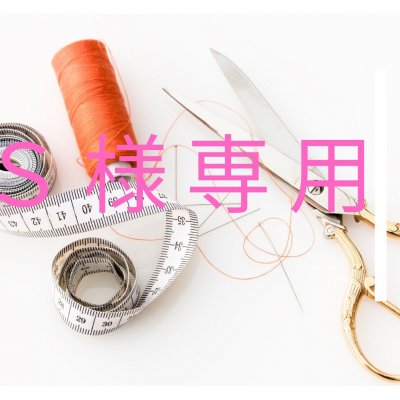 S様専用ページ