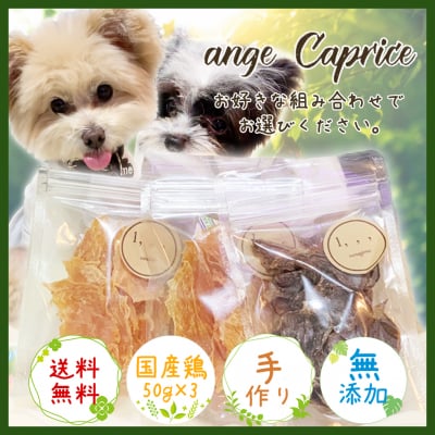 【送料無料】愛犬・愛猫のための自然派ペットおやつ大容量 50g×3〔無添加・国産〕安心安全の高品質・低カロリー 人気のギフトセット 鶏むね・ささみ・砂肝 お好きな組み合わせでお選びください。