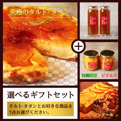 麻布十番の有名フレンチレストラン「釜津田」の絶品スイーツ【究極のタルトタタン!!(アップルパイ)】(ワンホール約24cm)とお好きな商品おひとつが選べるスペシャルセット お家にいながら本格的なFrenchが楽しめる贅沢ギフトです。ホームパーティー・お誕生日・お祝い事・手土産にと喜ばれる事間違いなし!