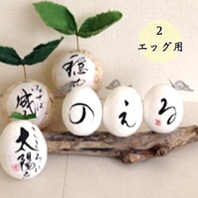 【わあどえっぐ】アニバーサリー「らいんわぁどえっぐ」エッグ (2エッグ用)